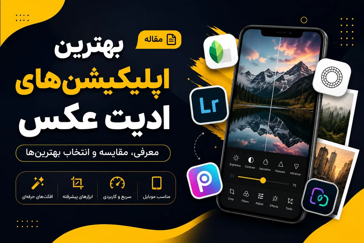 بهترین اپلیکیشن‌های ادیت عکس | معرفی ۱۵ برنامه حرفه‌ای و رایگان