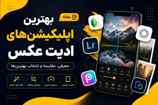 بهترین اپلیکیشن‌های ادیت عکس | معرفی ۱۵ برنامه حرفه‌ای و رایگان
