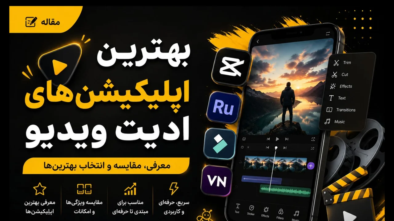 بهترین اپلیکیشن‌های ادیت ویدئو | معرفی ۱۵ برنامه حرفه‌ای و رایگان