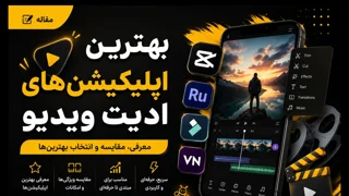بهترین اپلیکیشن‌های ادیت ویدئو | معرفی ۱۵ برنامه حرفه‌ای و رایگان