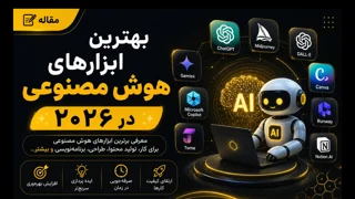 بهترین ابزارهای هوش مصنوعی | معرفی کاربردی‌ترین AI Tools در سال ۲۰۲۶