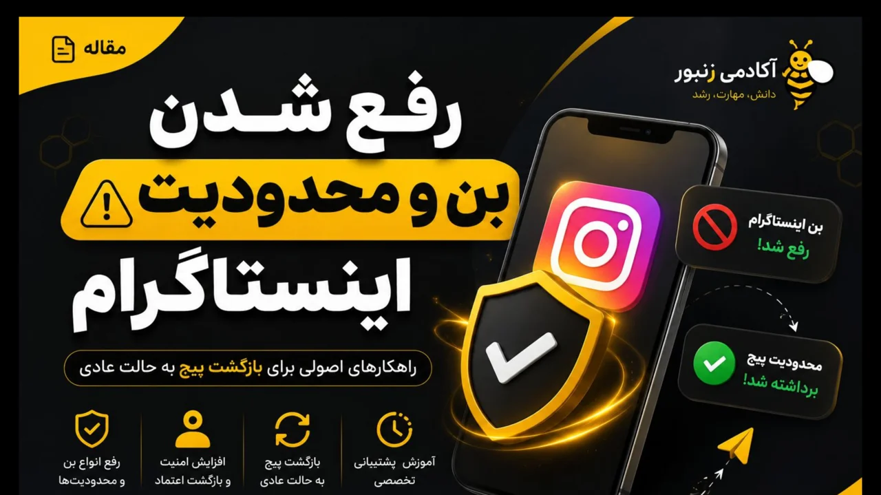 رفع شدوبن اینستاگرام | آموزش کامل خروج از Shadowban در سال ۲۰۲۶