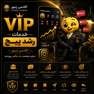 خدمات گروه حمایتی Vip رشد پیج های کاری