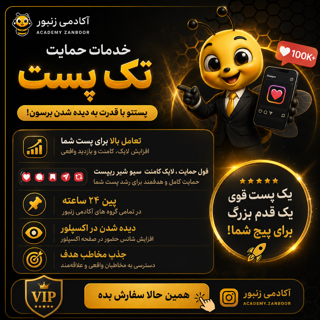 حمایت تک پست